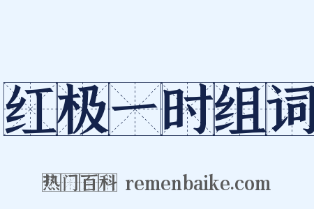 红极一时组词是什么意思的图片